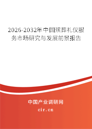 2026-2032年中國(guó)殯葬禮儀服務(wù)市場(chǎng)研究與發(fā)展前景報(bào)告