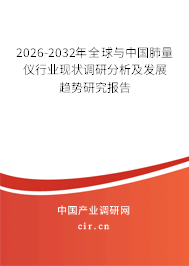 2026-2032年全球與中國(guó)肺量?jī)x行業(yè)現(xiàn)狀調(diào)研分析及發(fā)展趨勢(shì)研究報(bào)告