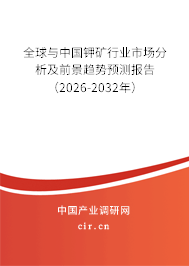 全球與中國(guó)鉀礦行業(yè)市場(chǎng)分析及前景趨勢(shì)預(yù)測(cè)報(bào)告（2026-2032年）