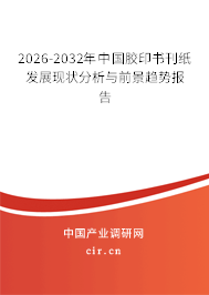 2026-2032年中國膠印書刊紙發(fā)展現(xiàn)狀分析與前景趨勢報(bào)告