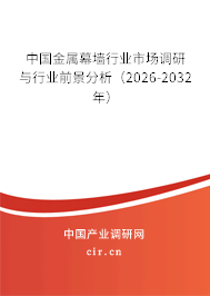 中國(guó)金屬幕墻行業(yè)市場(chǎng)調(diào)研與行業(yè)前景分析（2026-2032年）