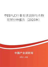中國PLC行業(yè)現(xiàn)狀調(diào)研與市場前景分析報告（2026年）