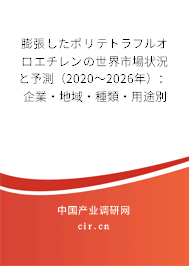 膨張したポリテトラフルオロエチレンの世界市場狀況と予測（2020～2026年）：企業(yè)·地域·種類·用途別