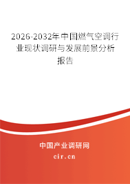 2026-2032年中國(guó)燃?xì)饪照{(diào)行業(yè)現(xiàn)狀調(diào)研與發(fā)展前景分析報(bào)告