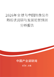 2026年全球與中國(guó)熱像儀市場(chǎng)現(xiàn)狀調(diào)研與發(fā)展前景預(yù)測(cè)分析報(bào)告