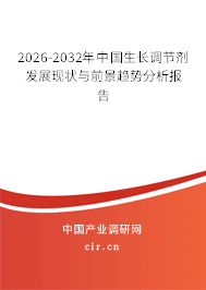 2025-2031年中國生長調(diào)節(jié)劑發(fā)展現(xiàn)狀與前景趨勢分析報告