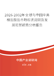 2026-2032年全球與中國(guó)辛弗林鹽酸鹽市場(chǎng)現(xiàn)狀調(diào)研及發(fā)展前景趨勢(shì)分析報(bào)告