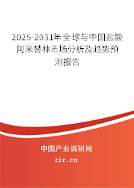 2025-2031年全球與中國鹽酸阿米替林市場分析及趨勢預測報告