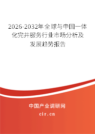 2026-2032年全球與中國一體化完井服務(wù)行業(yè)市場分析及發(fā)展趨勢報告